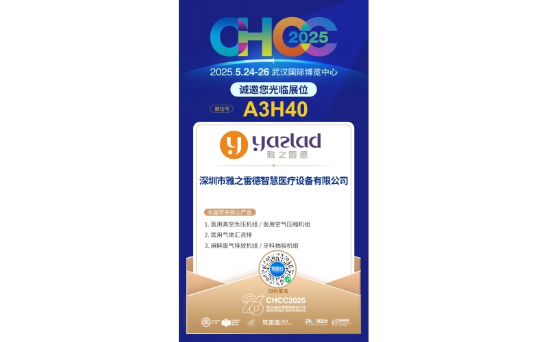 雅之雷德-重新定義行業(yè)性價比，誠邀您蒞臨第26屆全國醫(yī)院建設(shè)大會【展位A3H40】！