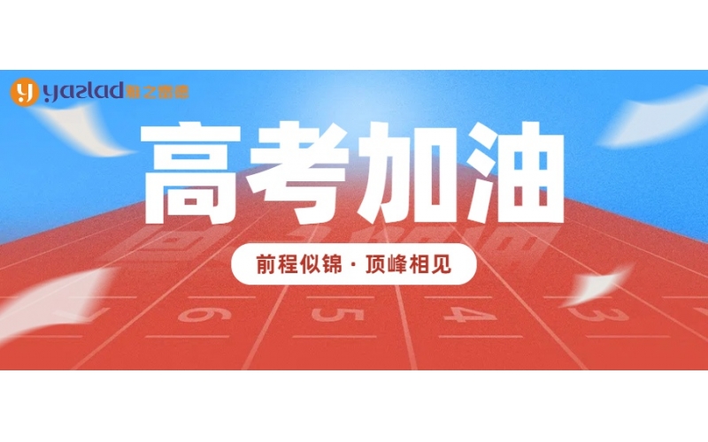 愿所有學(xué)子筆鋒所至，夢想開花！